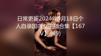 日常更新2024年5月18日个人自录国内女主播合集【167V】 (69)