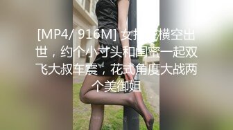 [MP4/ 916M] 女探花横空出世，约个小寸头和闺蜜一起双飞大叔车震，花式角度大战两个美御姐