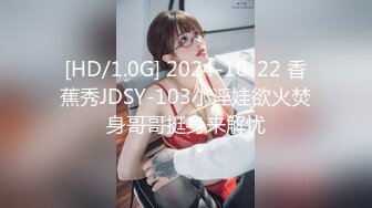 [HD/1.0G] 2024-10-22 香蕉秀JDSY-103小淫娃欲火焚身哥哥挺身来解忧