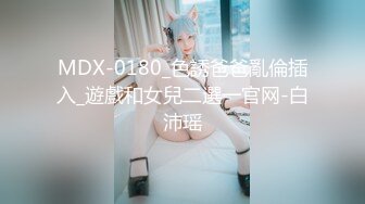 MDX-0180_色誘爸爸亂倫插入_遊戲和女兒二選一官网-白沛瑶