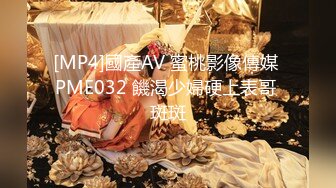 [MP4]國產AV 蜜桃影像傳媒 PME032 饑渴少婦硬上表哥 斑斑