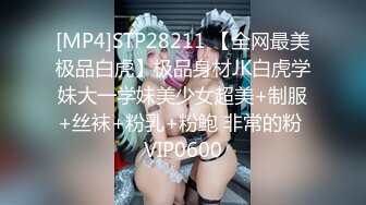 [MP4]STP28211 【全网最美极品白虎】极品身材JK白虎学妹大一学妹美少女超美+制服+丝袜+粉乳+粉鲍 非常的粉 VIP0600