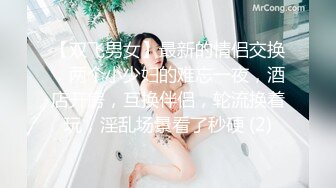 【双飞男女】最新的情侣交换，两个小少妇的难忘一夜，酒店开房，互换伴侣，轮流换着玩，淫乱场景看了秒硬 (2)