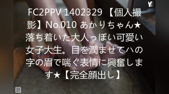 FC2PPV 1402329 【個人撮影】No.010 あかりちゃん★落ち着いた大人っぽい可愛い女子大生。目を潤ませてハの字の眉で喘ぐ表情に興奮します★【完全顔出し】