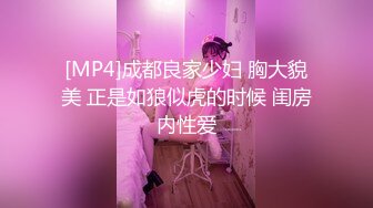 [MP4]成都良家少妇 胸大貌美 正是如狼似虎的时候 闺房内性爱