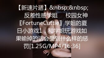 【新速片遞】&nbsp;&nbsp;❤️反差性感学姐❤️校园女神〖FortuneCuttie〗学姐的夏日小游戏1，和学姐玩游戏如果输掉的话会受到什么样的惩罚[1.25G/MP4/16:36]