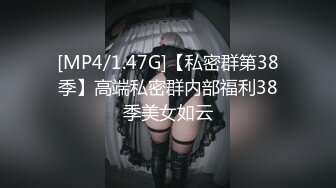 [MP4/1.47G]【私密群第38季】高端私密群内部福利38季美女如云