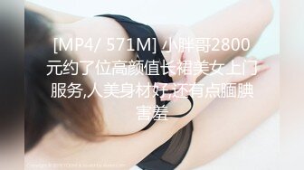 [MP4/ 571M] 小胖哥2800元约了位高颜值长裙美女上门服务,人美身材好,还有点腼腆害羞