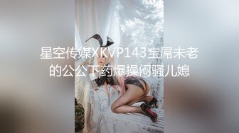 星空传媒XKVP143宝屌未老的公公下药爆操闷骚儿媳