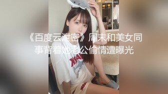 《百度云泄密》周末和美女同事背着她老公偷情遭曝光