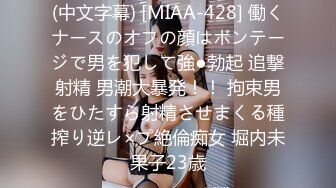 (中文字幕) [MIAA-428] 働くナースのオフの顔はボンテージで男を犯して強●勃起 追撃射精 男潮大暴発！！ 拘束男をひたすら射精させまくる種搾り逆レ×プ絶倫痴女 堀内未果子23歳