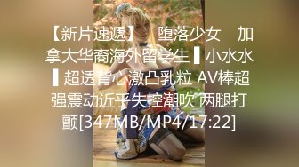 【新片速遞】 ✿堕落少女✿ 加拿大华裔海外留学生 ▌小水水 ▌超透背心激凸乳粒 AV棒超强震动近乎失控潮吹 两腿打颤[347MB/MP4/17:22]