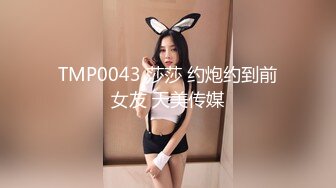 TMP0043 莎莎 约炮约到前女友 天美传媒