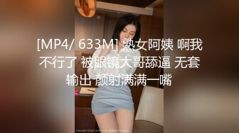 [MP4/ 633M] 熟女阿姨 啊我不行了 被眼镜大哥舔逼 无套输出 颜射满满一嘴