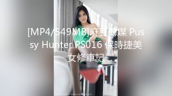 [MP4/549MB]麻豆傳媒 Pussy Hunter PS016 保時捷美女修車記