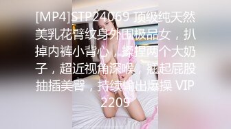 [MP4]STP24069 顶级纯天然美乳花臂纹身外围极品女，扒掉内裤小背心，揉捏两个大奶子，超近视角深喉，翘起屁股抽插美臀，持续输出爆操 VIP2209