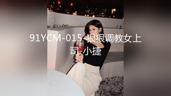 91YCM-015-狠狠调教女上司-小捷