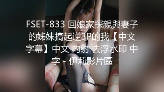 FSET-833 回娘家探親與妻子的姊妹搞起逆3P的我【中文字幕】中文 內射 去浮水印 中字 - 伊莉影片區