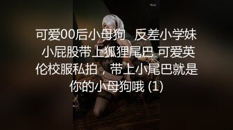 可爱00后小母狗♈反差小学妹 小屁股带上狐狸尾巴 可爱英伦校服私拍，带上小尾巴就是你的小母狗哦 (1)