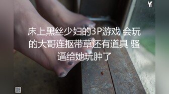 床上黑丝少妇的3P游戏 会玩的大哥连抠带草还有道具 骚逼给她玩肿了