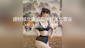 建材城女厕偷窥年轻美女营业员的极品小嫩鲍