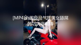 [MP4]外围极品气质美女舔屌的功夫非常棒