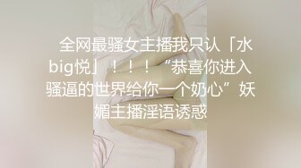 ✨全网最骚女主播我只认「水big悦」！！！“恭喜你进入骚逼的世界给你一个奶心”妖媚主播淫语诱惑