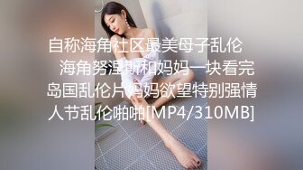 自称海角社区最美母子乱伦❤️海角努涅斯和妈妈一块看完岛国乱伦片妈妈欲望特别强情人节乱伦啪啪[MP4/310MB]