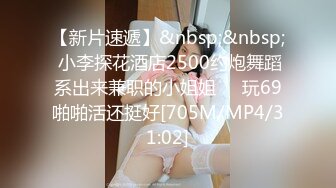 【新片速遞】&nbsp;&nbsp; 小李探花酒店2500约炮舞蹈系出来兼职的小姐姐❤️玩69啪啪活还挺好[705M/MP4/31:02]