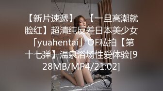 【新片速遞】 ✨【一旦高潮就脸红】超清纯反差日本美少女「yuahentai」OF私拍【第十七弹】温泉浴场性爱体验[928MB/MP4/21:02]