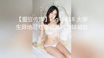 【爱豆传媒】idg-5418 大学生异地寻欢竟被清纯学妹破处-张婷