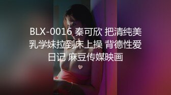 BLX-0016 秦可欣 把清纯美乳学妹拉到床上操 背德性爱日记 麻豆传媒映画