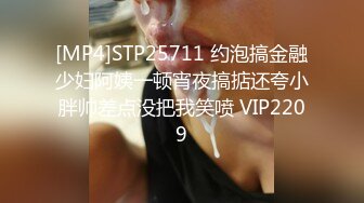 [MP4]STP25711 约泡搞金融少妇阿姨一顿宵夜搞掂还夸小胖帅差点没把我笑喷 VIP2209