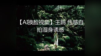 【AI换脸视频】王鸥 性感自拍湿身诱惑