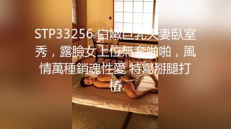 STP33256 白嫩巨乳夫妻臥室秀，露臉女上位無套啪啪，風情萬種銷魂性愛 特寫掰腿打樁