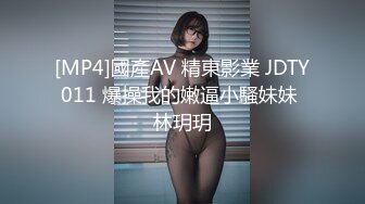 [MP4]國產AV 精東影業 JDTY011 爆操我的嫩逼小騷妹妹 林玥玥