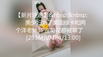 【新片速遞】&nbsp;&nbsp;❤️美少妇为了美国绿卡和两个洋老外3P连菊花都被草了❤️[293MB/MP4/13:00]