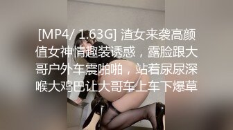 [MP4/ 1.63G] 渣女来袭高颜值女神情趣装诱惑，露脸跟大哥户外车震啪啪，站着尿尿深喉大鸡巴让大哥车上车下爆草