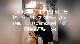 【全網首發】【稀缺】極品身材可鹽可甜大奶女神Onlyfans網紅『Irisadamsone』不雅露臉挑逗私拍 (4)