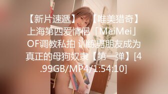 【新片速遞】 ✨【唯美猎奇】上海第四爱情侣「MeiMei」OF调教私拍 训练男朋友成为真正的母狗奴隶【第一弹】[4.99GB/MP4/1:54:10]