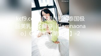 kcf9.com-超爱自慰的泰国极品美乳水蛇腰身「llomnaonao」OF私拍【第五弹】-2