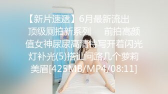 【新片速遞】6月最新流出❤️顶级厕拍新系列❤️前拍高颜值女神尿尿高清特写开着闪光灯补光(5)搭讪问路几个萝莉美眉[425MB/MP4/08:11]