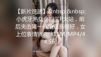 【新片速遞】&nbsp;&nbsp;小虎牙熟女少妇三P大站，前后夹击第一视角观感很好，女上位表情销魂[311M/MP4/44:56]