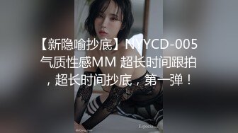 【新隐喻抄底】NYYCD-005 气质性感MM 超长时间跟拍，超长时间抄底，第一弹！