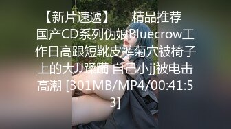 【新片速遞】❤️精品推荐❤国产CD系列伪娘Bluecrow工作日高跟短靴皮裤菊穴被椅子上的大JJ蹂躏 自己小jj被电击高潮 [301MB/MP4/00:41:53]