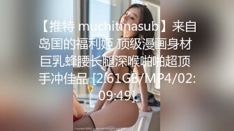 【推特 muchitinasub】来自岛国的福利姬 顶级漫画身材 巨乳蜂腰长腿深喉啪啪超顶 手冲佳品 [2.61GB/MP4/02:09:49]