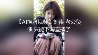 【AI换脸视频】刘涛 老公负债 只能下海直播了