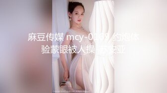 麻豆传媒 mcy-0169 约炮体验蒙眼被人操-苏安亚