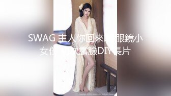 SWAG 主人你回來啦 眼鏡小女僕 初次露臉DIY長片