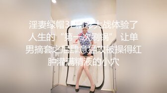 淫妻绿帽3P精彩大战体验了人生的“第一次刷锅” 让单男摘套之后肆意猛攻被操得红肿灌满精液的小穴